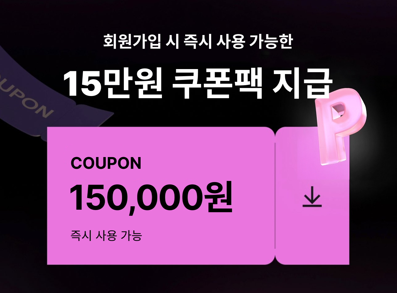 회원가입 시 즉시 사용 가능한 15만원 쿠폰팩 지급